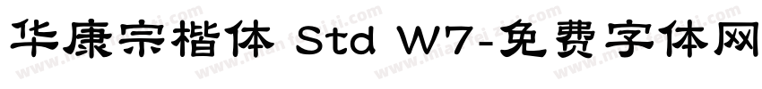 华康宗楷体 Std W7字体转换